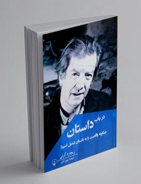 درباب داستان