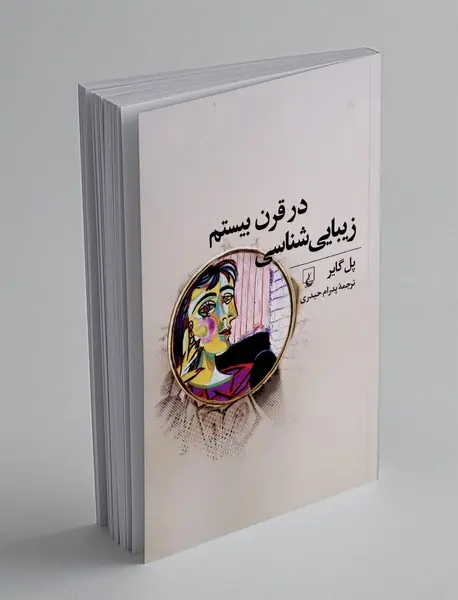 زیبایی شناسی در قرن بیستم