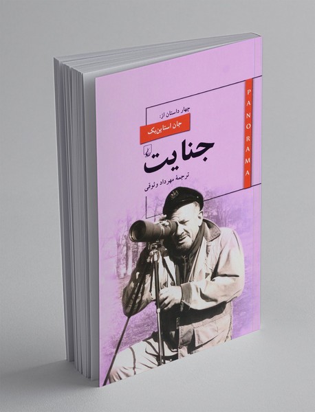 جنایت