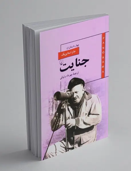 جنایت