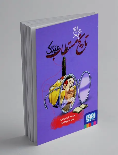 تاریخ ماریخ مستطاب عینک