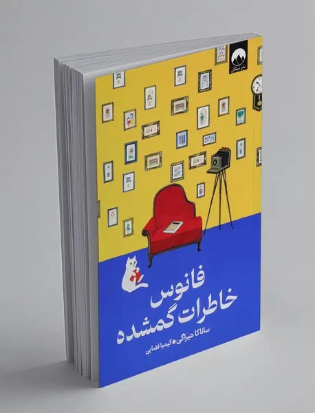 فانوس خاطرات گمشده