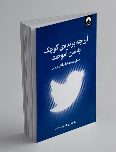 آن چه پرنده کوچک به من آموخت