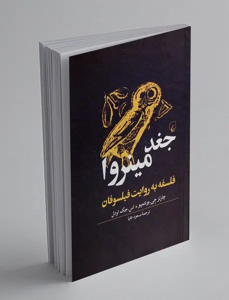 جغد مینروا