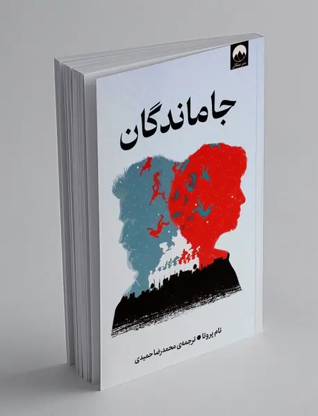 جاماندگان