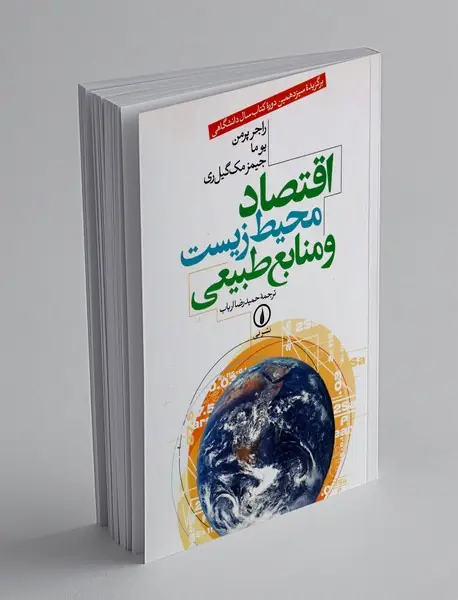 اقتصاد محیط زیست و منابع طبیعی