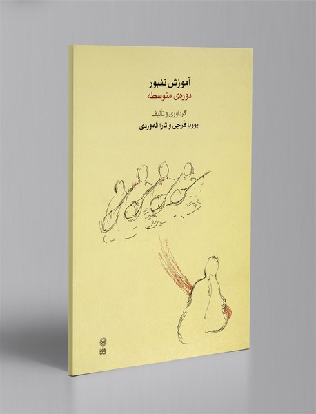 آموزش تنبور دوره ی متوسطه