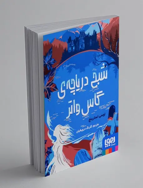 شبح دریاچه ی گاس واتر