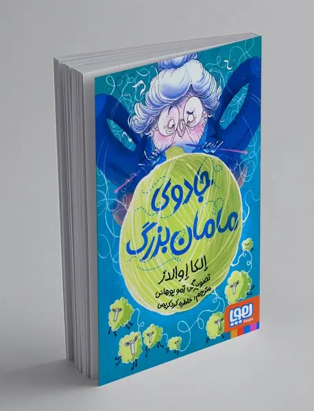 جادوی مامان بزرگ