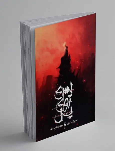 پسری روی پل