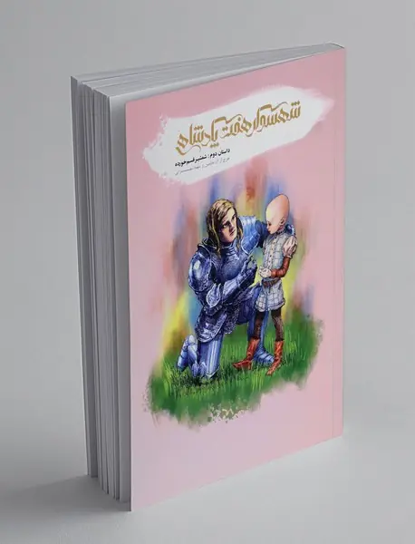 شهسوار هفت پادشاهی - داستان دوم