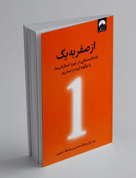 از صفر به یک