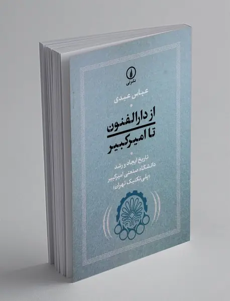 از دارالفنون تا امیرکبیر