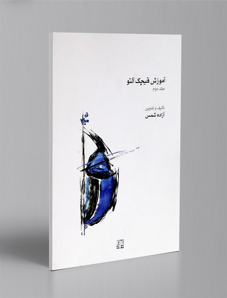 آموزش قیچک آلتو - جلد 2