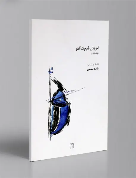 آموزش قیچک آلتو - جلد 2