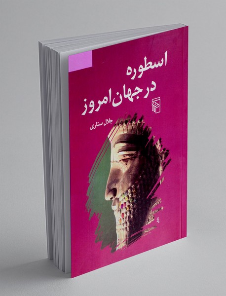 اسطوره در جهان امروز
