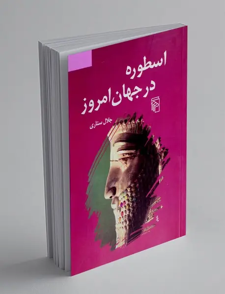 اسطوره در جهان امروز
