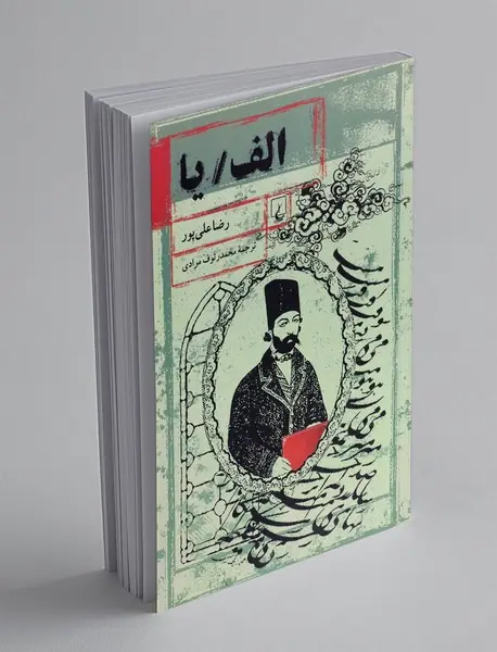 الف/ یا