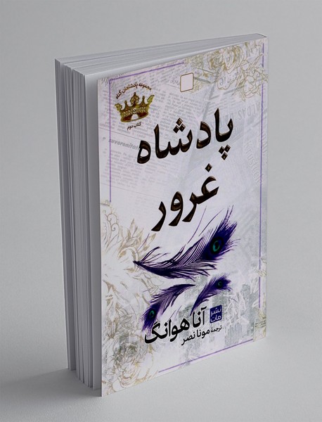 پادشاه غرور