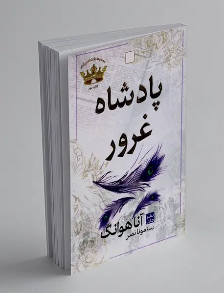 پادشاه غرور