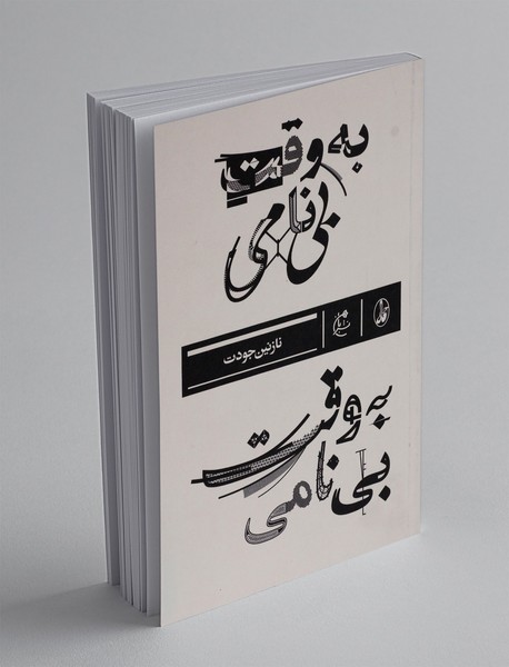 به وقت بی نامی