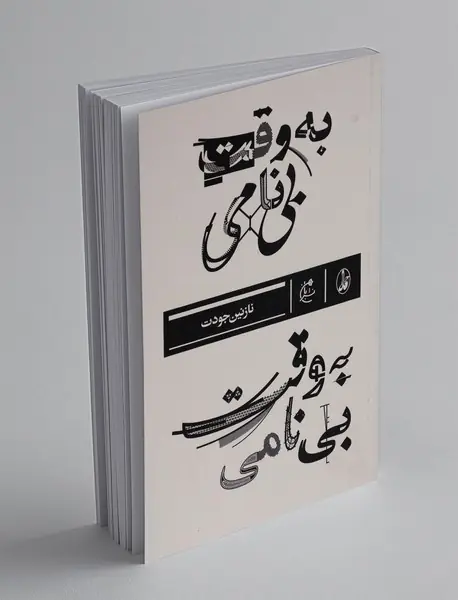 به وقت بی نامی