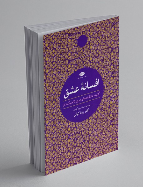 افسانه های عشق