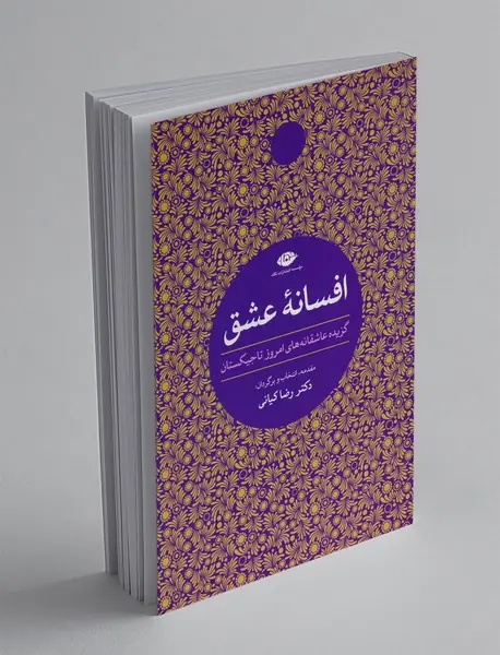 افسانه های عشق
