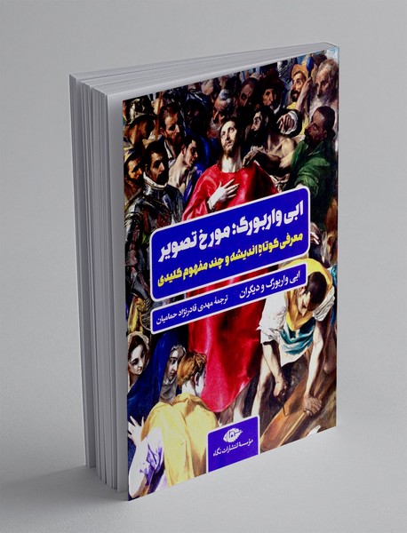 ابی واربورگ : مورخ تصویر