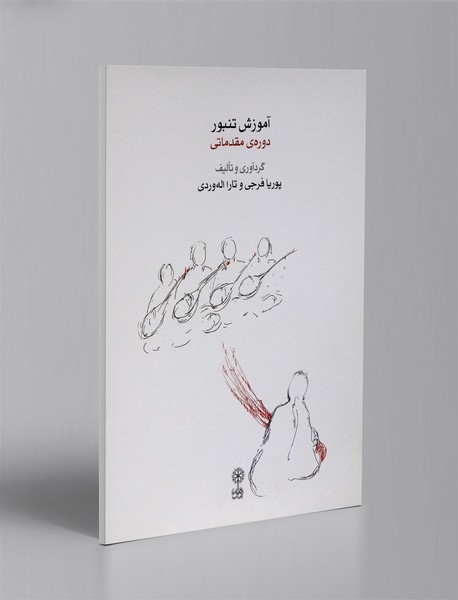 آموزش تنبور دوره ی مقدماتی
