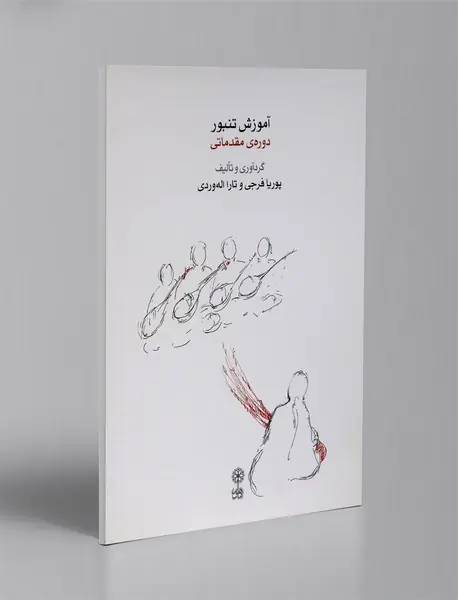 آموزش تنبور دوره ی مقدماتی