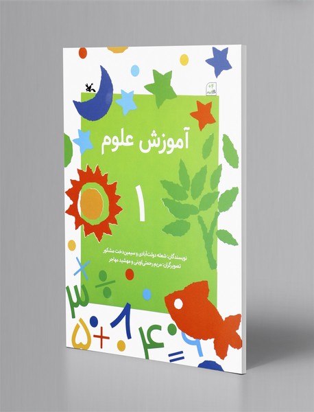 آموزش علوم 1