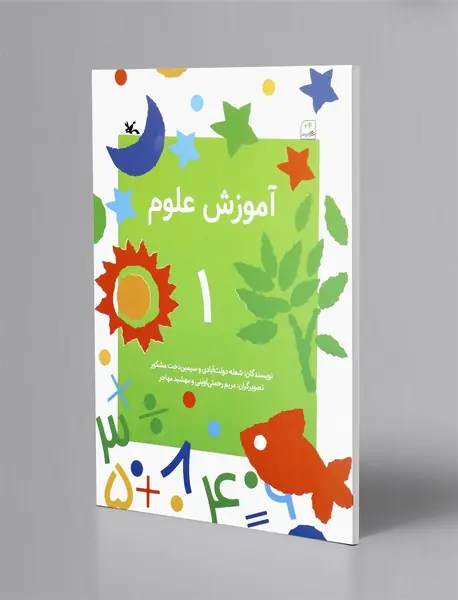 آموزش علوم 1
