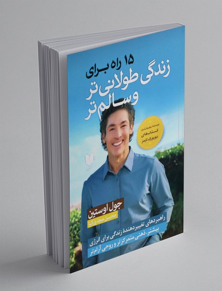 15 راه برای زندگی طولانی تر و سالم تر