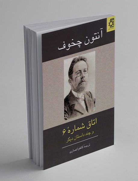 اتاق شماره 6 و چند داستان دیگر