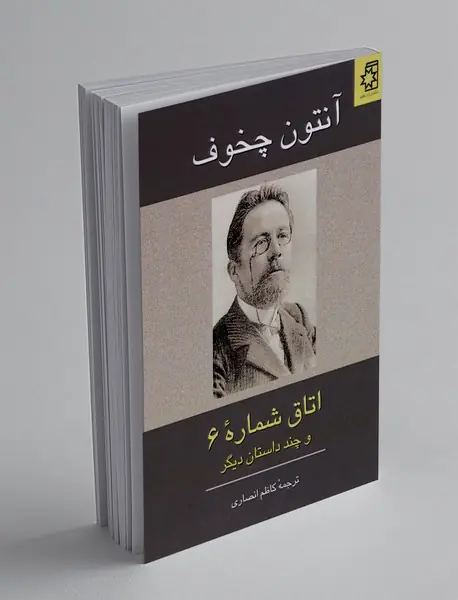 اتاق شماره 6 و چند داستان دیگر