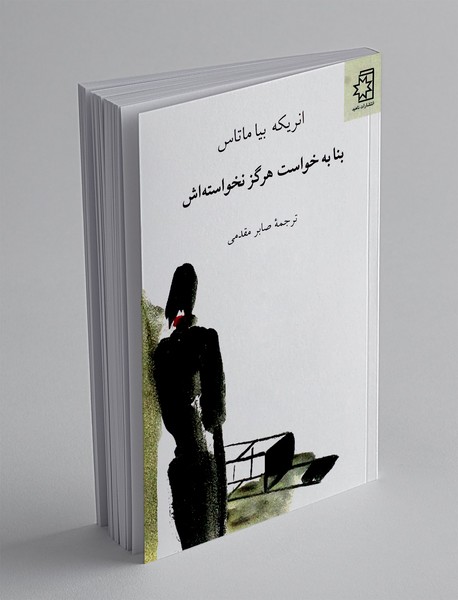 بنا به خواست هرگز نخواسته اش