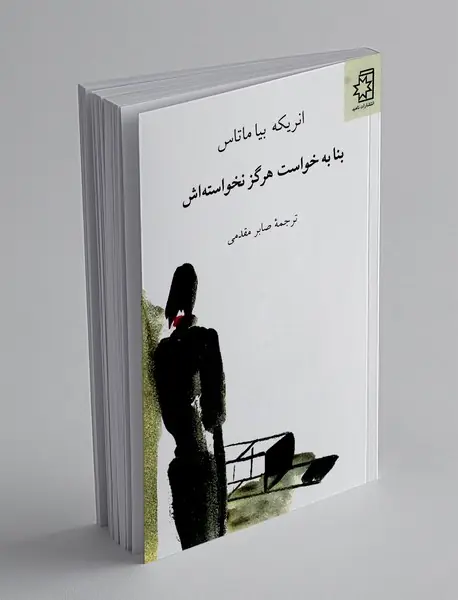 بنا به خواست هرگز نخواسته اش