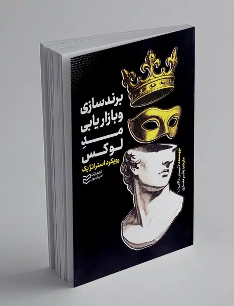 برندسازی و بازاریابی مد لوکس