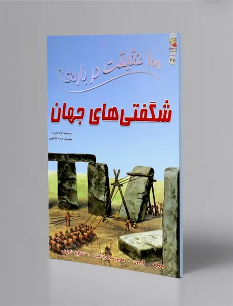 100 حقیقت درباره ی شگفتی های جهان