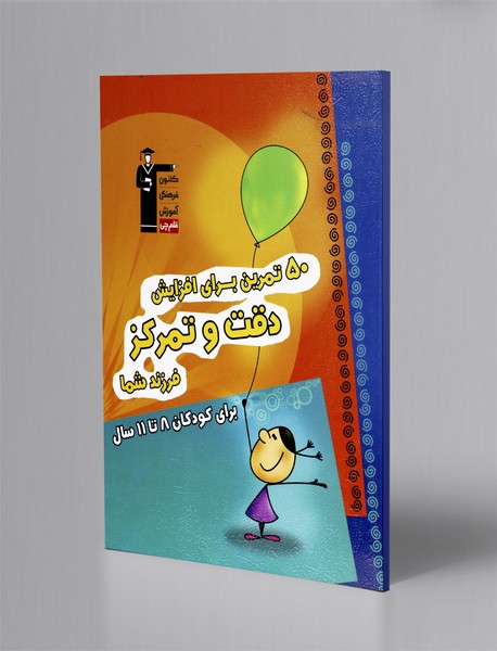 50 تمرین برای افزایش دقت و تمرکز فرزند شما