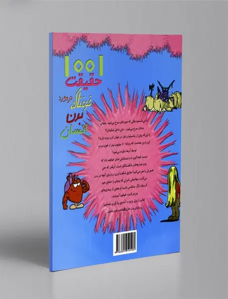 1001 حقیقت خوفناک در مورد بدن انسان