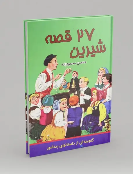 27 قصه شیرین