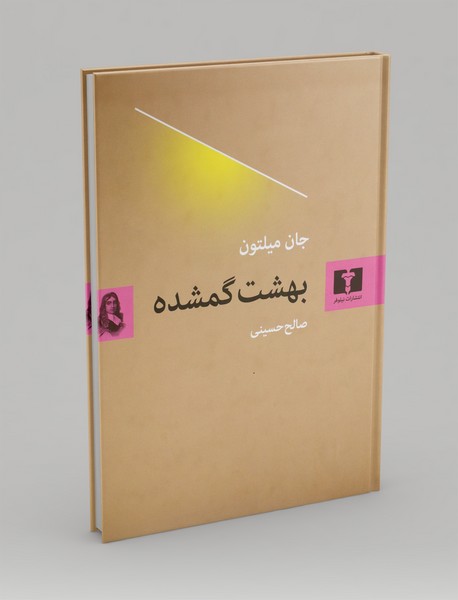 بهشت گمشده