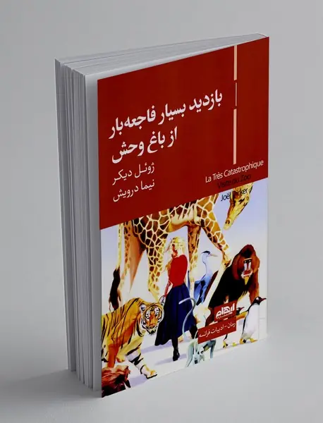 بازدید بسیار فاجعه بار از باغ وحش