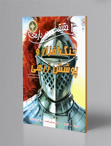 100حقیقت درباره‌ ی جنگ افزار و پوشش زرهی