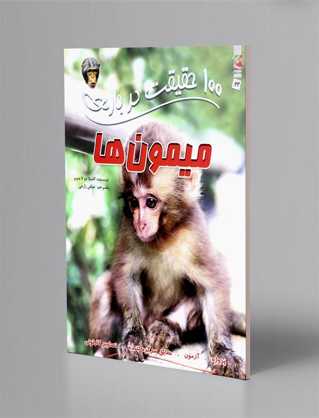 100 حقیقت درباره ی میمون ها