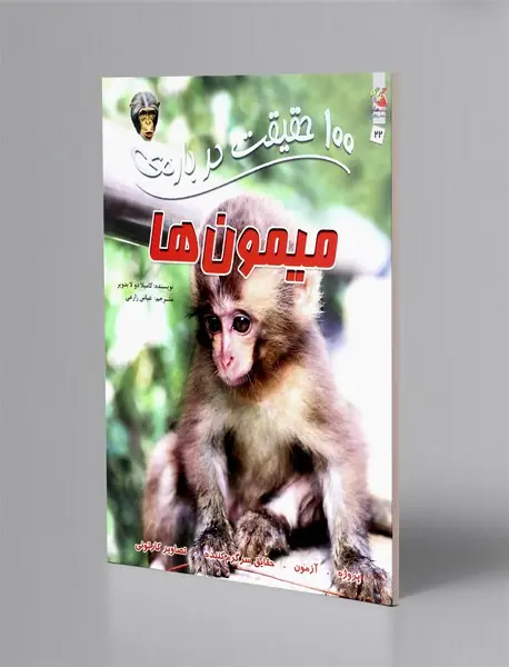 100 حقیقت درباره ی میمون ها