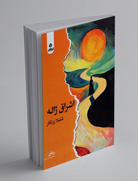 اشراق ژاله