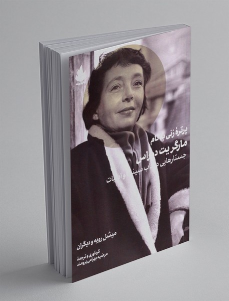 پرتره زنی به نام مارگریت دوراس